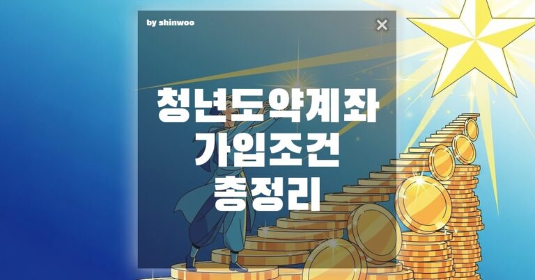 청년도약계좌 가입 조건 총정리, 2026년 청년도약계좌 가입 조건 총정리!