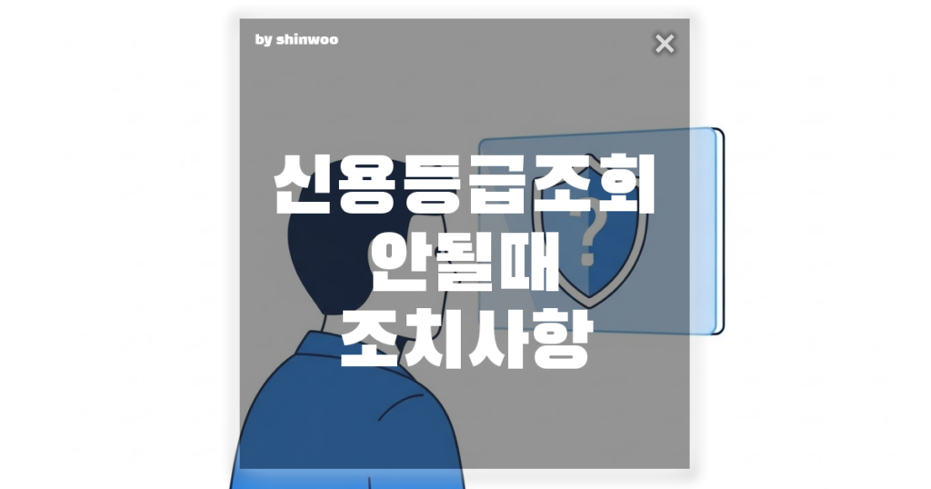 신용등급 조회 안될 때 당황하지 마세요! 1분 만에 해결하는법