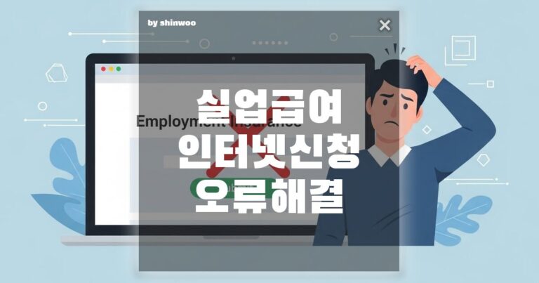 실업급여 인터넷 신청 오류, 전송 버튼 안 눌릴 때 1분 만에 해결하는 법!