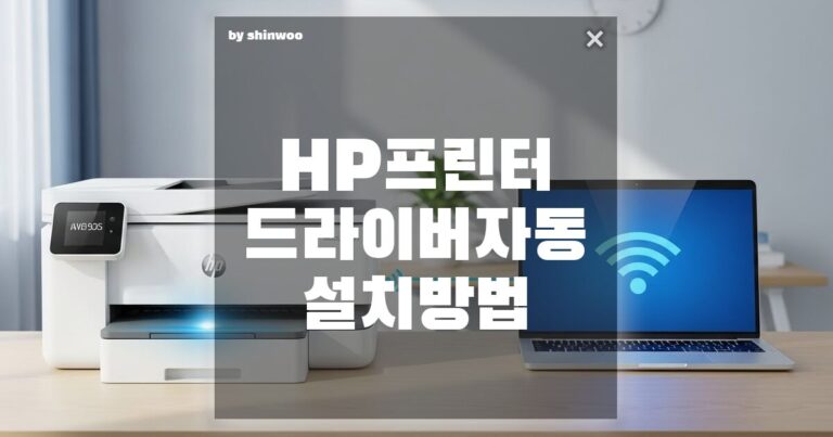 HP 프린터 드라이버 자동 설치, 클릭 몇 번으로 끝내는 방법