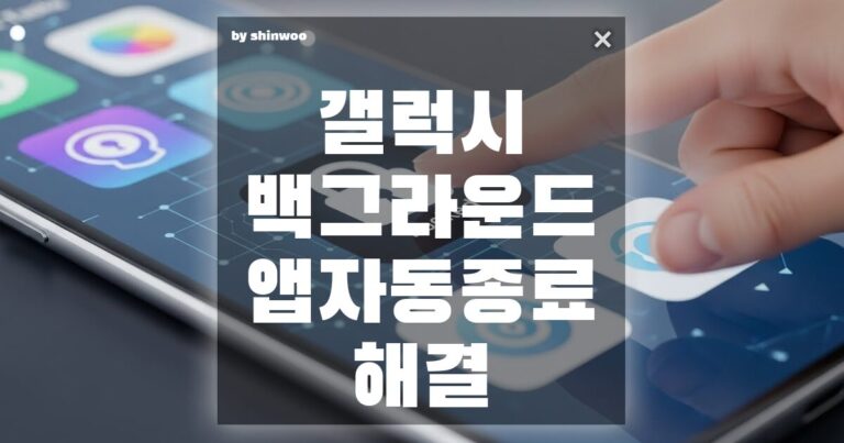 갤럭시 백그라운드 앱 자동 종료, 중요한 작업 중에 앱이 자꾸 꺼지나요?