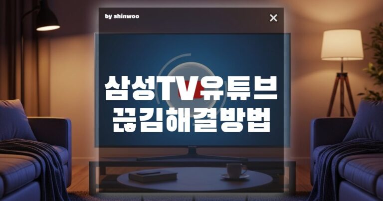 삼성 TV 유튜브 끊김 해결 방법 서비스 센터 부르기 전 ‘이것’부터 확인하세요!