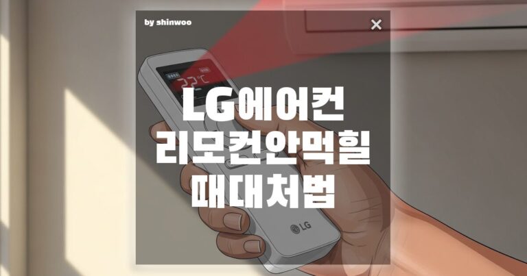 LG 에어컨 리모컨 안 먹힐 때, 서비스 센터 부르기 전 1분 해결법