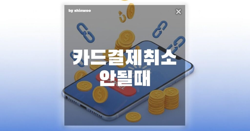 카드 결제 취소 안 될 때, 당황하지 않고 환불받는 3단계 대처법