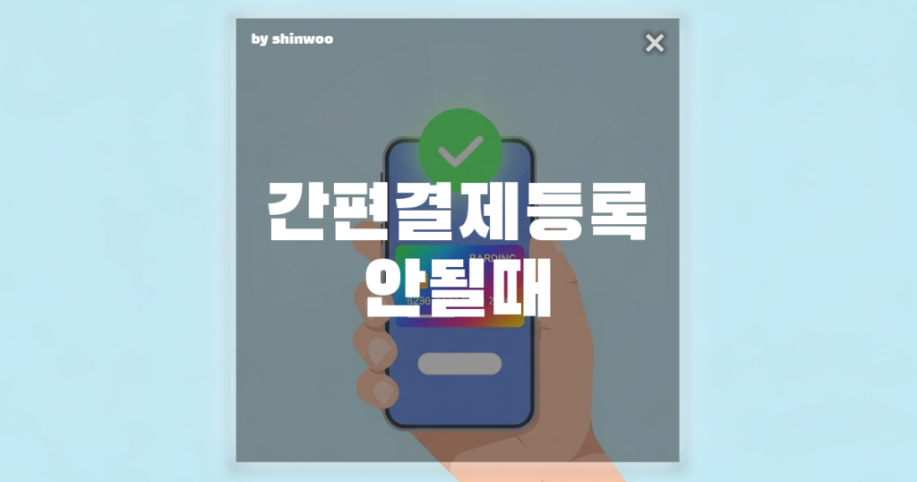 간편결제 등록 안될 때? 1분 만에 해결하는 카드 설정 비법