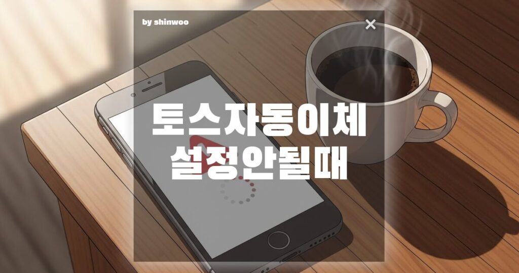 토스 자동이체 설정 안될 때, 3분 만에 해결하는 초간단 체크리스트
