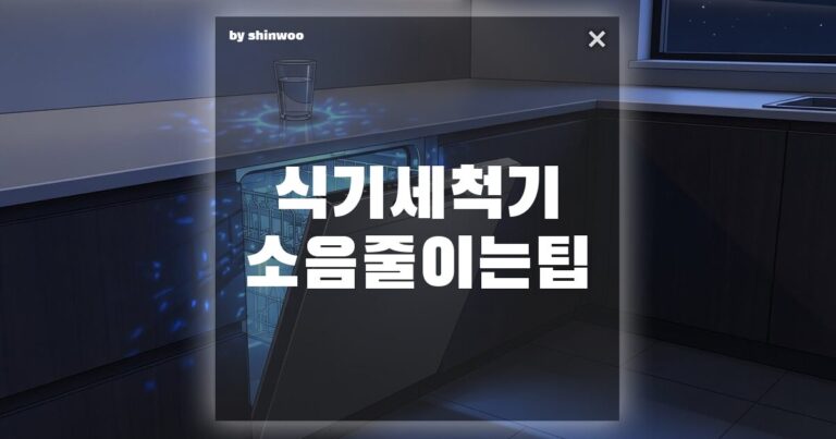 식기세척기 소음 줄이는 법 이 방법으로 조용하게 해결하세요!