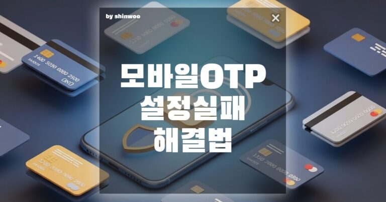 모바일 OTP 설정 실패 해결법, 5분 안에 해결하는 확실한 방법 총정리
