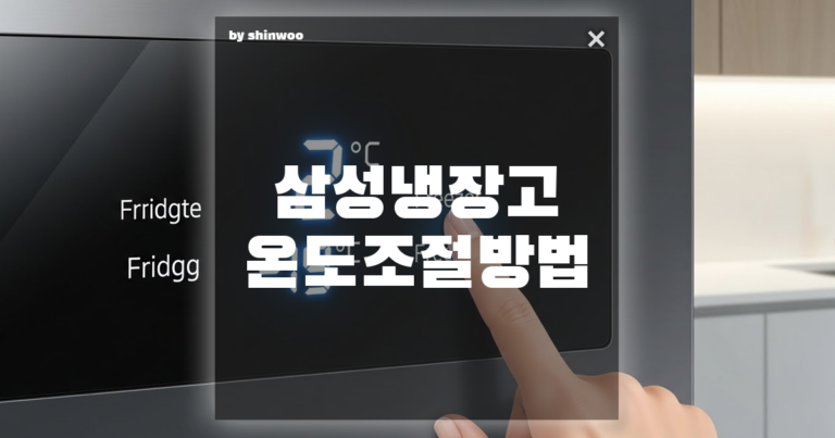 삼성 냉장고 온도 조절 방법, 버튼 하나로 신선함 지키는 꿀팁