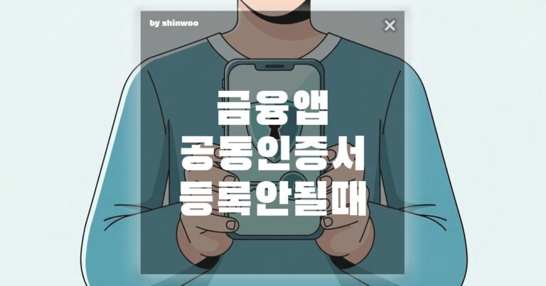 금융앱 공동인증서 등록 안될 때? 1분 만에 해결하는법