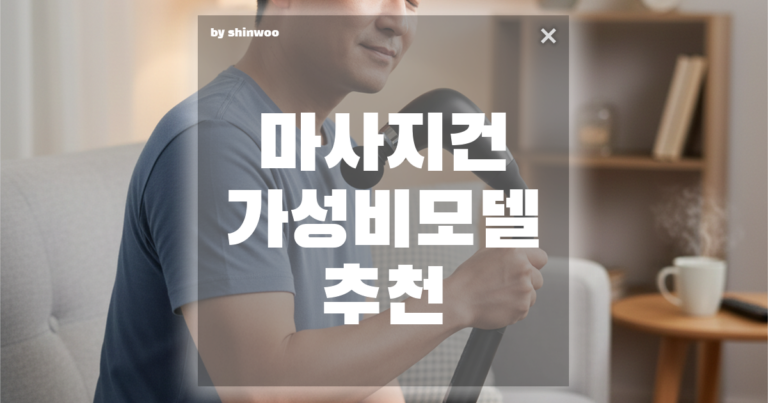 마사지건 가성비 모델 추천, 왜 다들 ‘갈고리형’에 열광할까요?