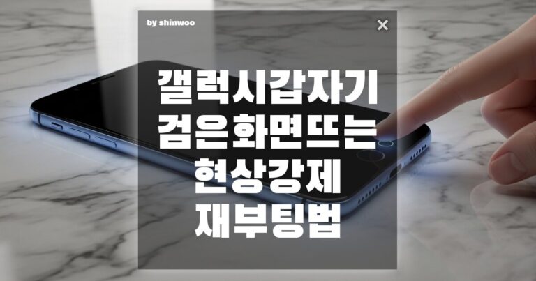 갤럭시 갑자기 검은 화면 뜨는 현상 강제 재부팅법 당황하지 말고 10초 만에 깨우는 법