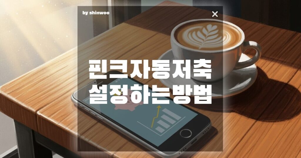 핀크 자동저축 설정하는 방법, 잠자는 돈 모으는 가장 쉬운 기술