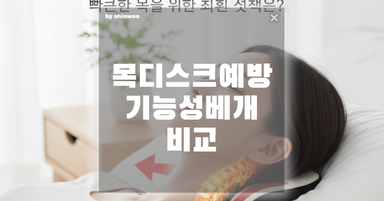 목 디스크 예방 기능성 베개 비교, 뻐근한 목을 위한 최선의 선택은?