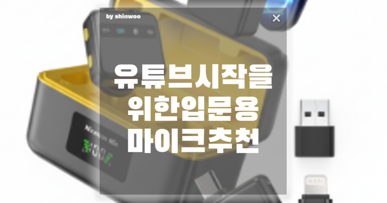 유튜브 시작을 위한 입문용 마이크 추천: 영상 퀄리티를 수직 상승시키는 한 끗 차이