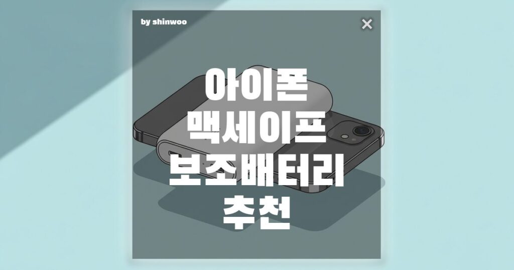 아이폰 맥세이프 보조배터리 추천, 20000mAh 대용량인데 가볍다고? 직접 써본 리얼 후기