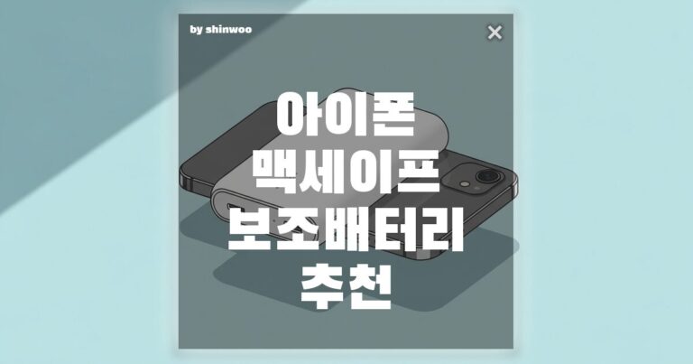 아이폰 맥세이프 보조배터리 추천, 20000mAh 대용량인데 가볍다고? 직접 써본 리얼 후기