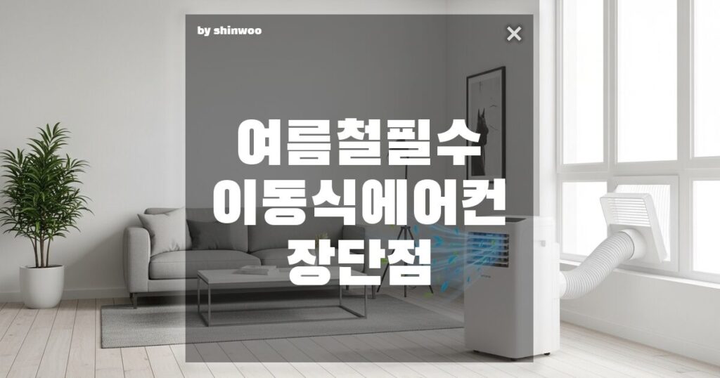 여름철 필수 이동식 에어컨 장단점, 설치 전 꼭 알아야 할 '소음'과 '냉방'의 진실