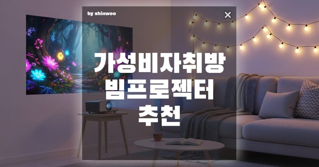가성비 자취방 빔프로젝터 추천, 6만 원대로 완성하는 나만의 홈시네마