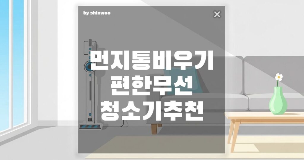 먼지 통 비우기 편한 무선 청소기 추천 가성비 끝판왕 리얼 후기!