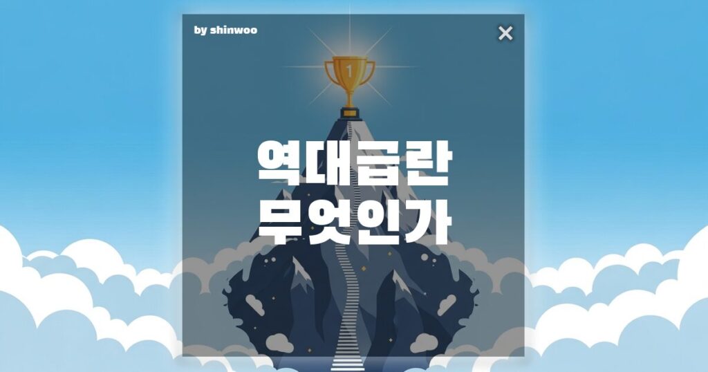 역대급 뜻, 단순히 '최고'라는 말로는 부족한 이 단어의 진짜 무게