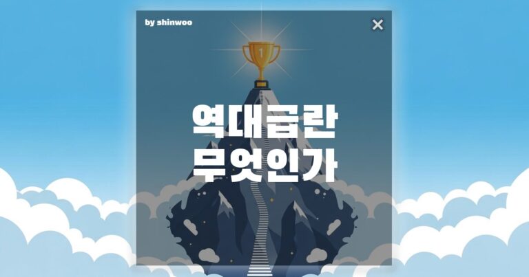 역대급 뜻, 단순히 ‘최고’라는 말로는 부족한 이 단어의 진짜 무게