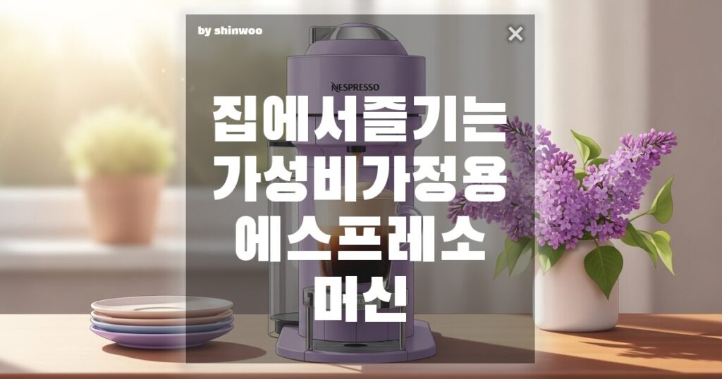 가성비 가정용 에스프레소 머신, 카페 갈 돈 아껴주는 '버츄오 팝 플러스' 솔직 후기