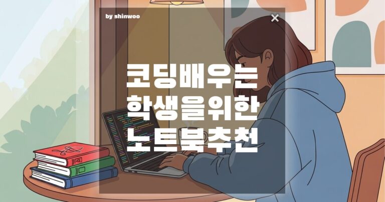 코딩 배우는 학생을 위한 노트북 추천, 무조건 비싼 게 정답일까?