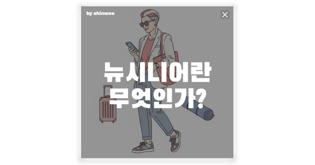 뉴시니어 뜻, 은퇴를 축제로 만드는 '젊은 어른들'의 3가지 특징