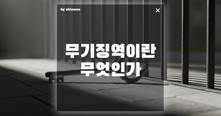 무기징역 뜻, 평생 감옥에 있을까? 우리가 몰랐던 ‘가석방’의 진실