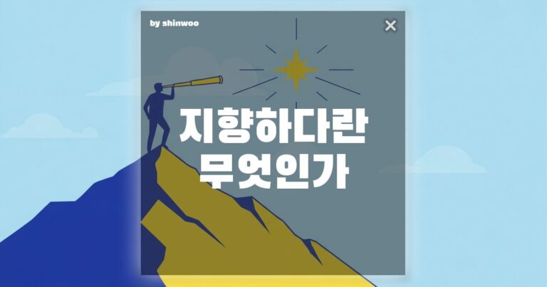 지향하다 뜻, 헷갈리는 ‘지양’과 한 끗 차이? 인생의 방향을 결정하는 단어 공부