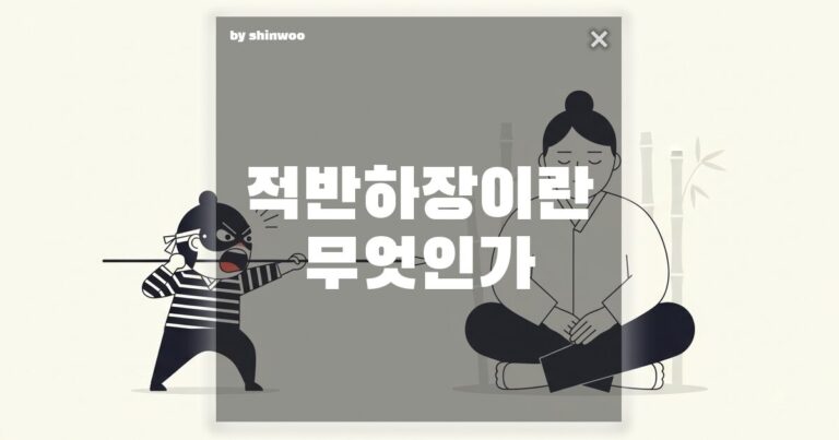 적반하장 뜻, 잘못하고도 오히려 화를 내는 사람에게 대처하는 법