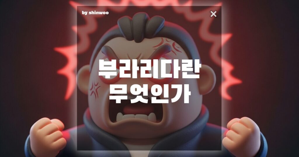 눈을 부라리다 정확한 뜻, 혹시 '부리다'와 헷갈리고 계신가요?