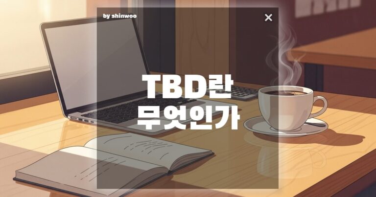 TBD 뜻, 회의록에 적힌 이 단어 ‘확정’일까 ‘미정’일까? 직장인 필수 용어 정리