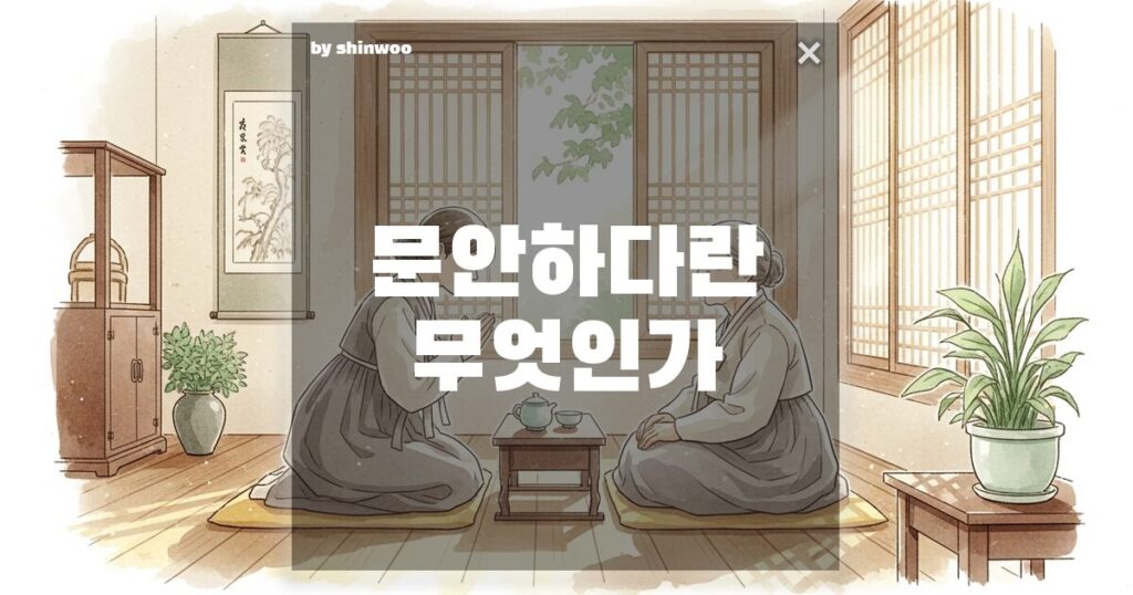 문안하다 뜻, '무난하다'와 헷갈리면 큰일 나는 이유! 올바른 쓰임새 총정리