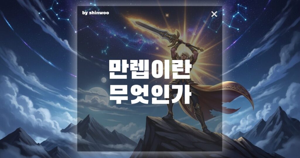 만렙 뜻, 게임 캐릭터를 넘어 내 인생의 정점을 찍는 법!