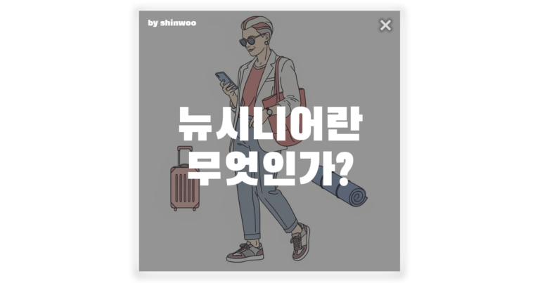 뉴시니어 뜻, 은퇴를 축제로 만드는 ‘젊은 어른들’의 3가지 특징