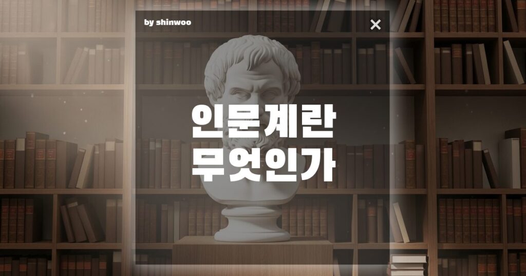 인문계 뜻, 단순한 '문과' 그 이상? 당신이 몰랐던 인간다움의 가치