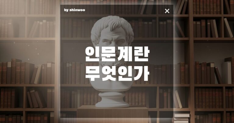 인문계 뜻, 단순한 ‘문과’ 그 이상? 당신이 몰랐던 인간다움의 가치