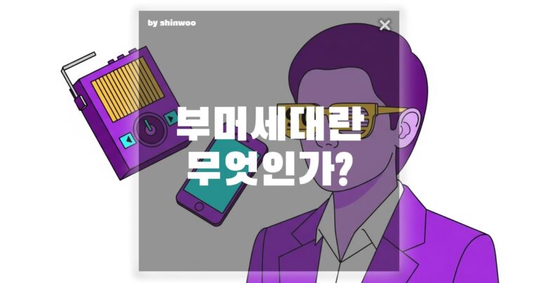 X세대 뜻, 삐삐 차던 오렌지족이 지금 대한민국을 움직이는 ‘실세’가 된 이유
