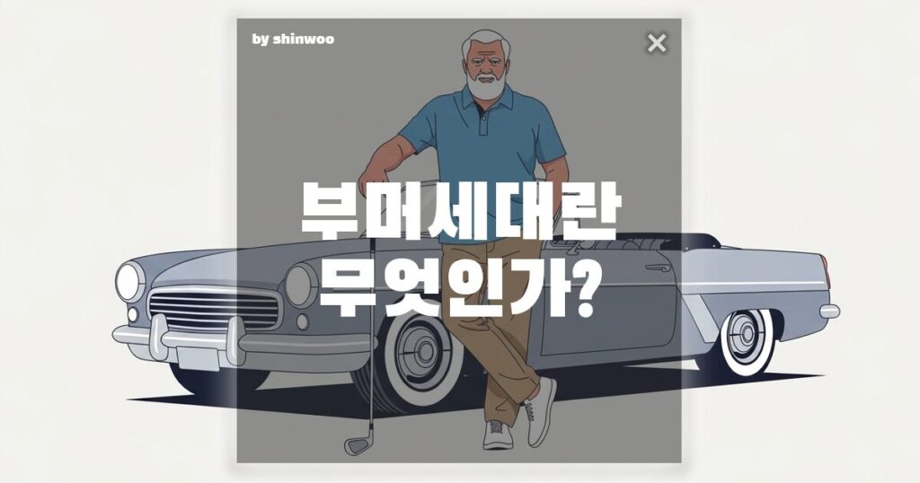 부머 세대 뜻, 한강의 기적을 일군 주인공들이 그리는 '인생 2막'