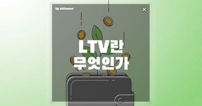 LTV 뜻, 밑 빠진 독에 물 붓기 그만! 내 사업 수익성 3배 높이는 비밀