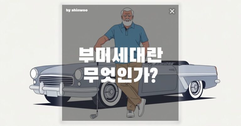 부머 세대 뜻, 한강의 기적을 일군 주인공들이 그리는 ‘인생 2막’