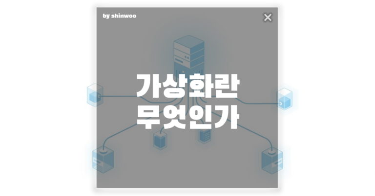 가상화 뜻, 물리적 한계를 넘는 마법? 비용 70% 아끼는 IT 필수 지식