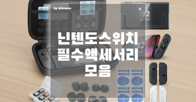 닌텐도 스위치2 필수 액세서리, 귀찮게 따로 사지 말고 ‘이거’ 하나로 끝내세요!