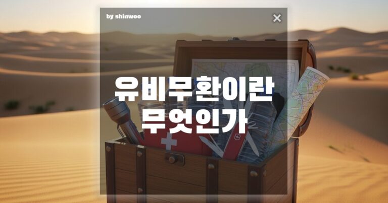 유비무환 뜻, 뻔한 잔소리 같나요? 당신의 스트레스를 0으로 만드는 인생 치트키입니다!