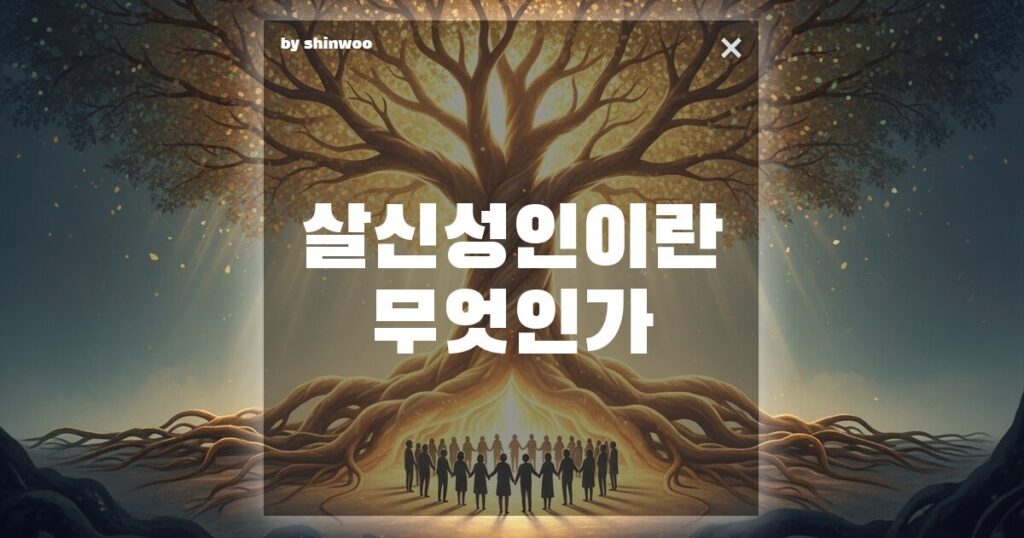 살신성인 뜻, 단순한 희생일까? 당신의 가치를 증명하는 한 끗 차이의 비밀!