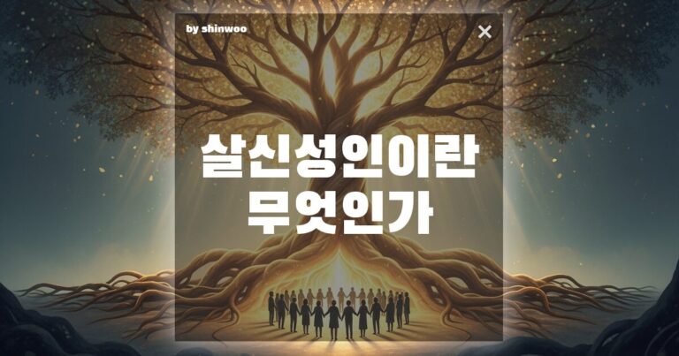 살신성인 뜻, 단순한 희생일까? 당신의 가치를 증명하는 한 끗 차이의 비밀!