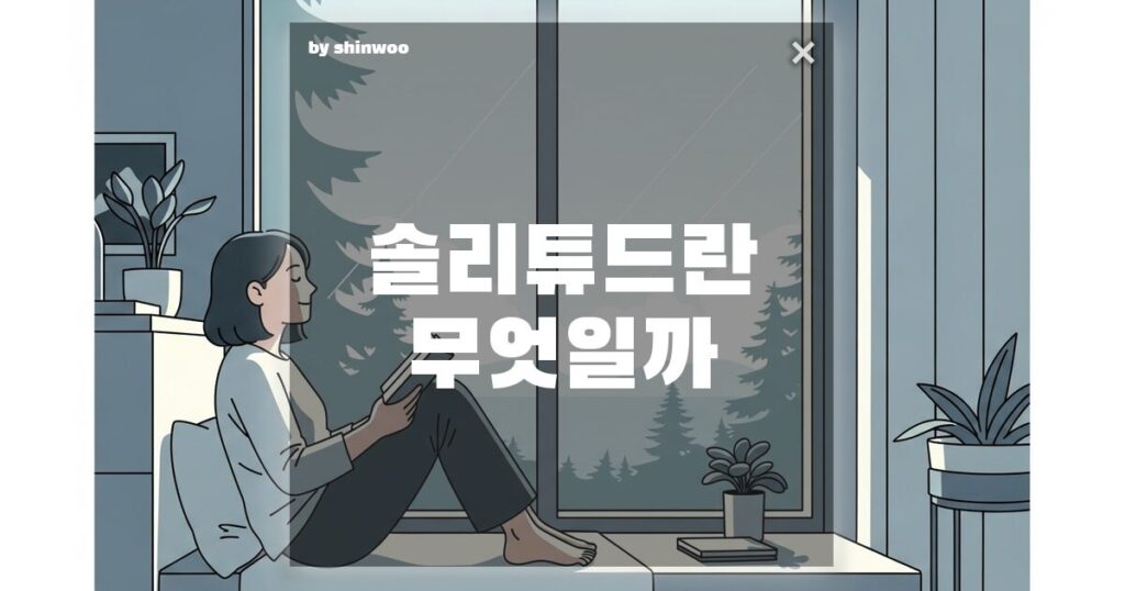 솔리튜드란 당신이 사람들을 만날수록 더 공허해졌던 이유, 혹시 '이것'이 부족했나요?