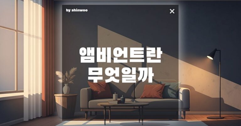 앰비언트란 당신의 공간이 유난히 ‘값싸’ 보였던 이유, 혹시 ‘이것’ 때문이었나요?